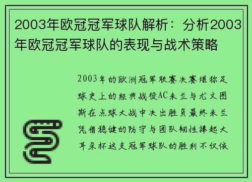 2003年欧冠冠军球队解析：分析2003年欧冠冠军球队的表现与战术策略