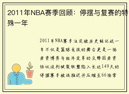 2011年NBA赛季回顾：停摆与复赛的特殊一年