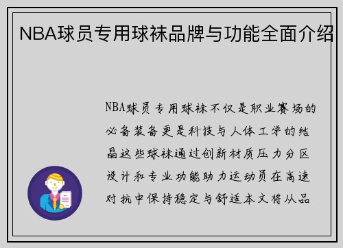 NBA球员专用球袜品牌与功能全面介绍