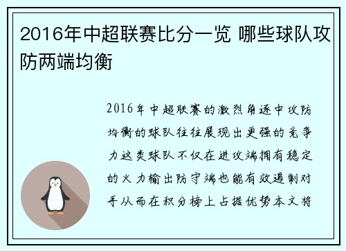 2016年中超联赛比分一览 哪些球队攻防两端均衡