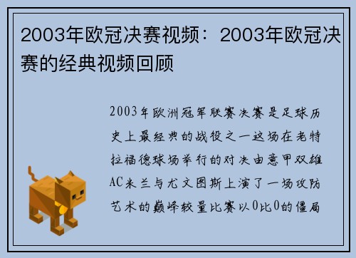 2003年欧冠决赛视频：2003年欧冠决赛的经典视频回顾