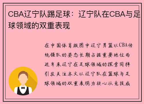 CBA辽宁队踢足球：辽宁队在CBA与足球领域的双重表现