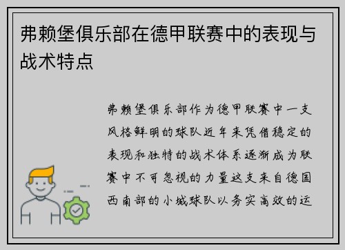 弗赖堡俱乐部在德甲联赛中的表现与战术特点