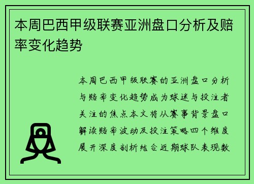 本周巴西甲级联赛亚洲盘口分析及赔率变化趋势