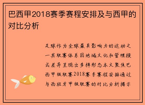 巴西甲2018赛季赛程安排及与西甲的对比分析