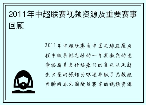 2011年中超联赛视频资源及重要赛事回顾