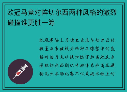 欧冠马竞对阵切尔西两种风格的激烈碰撞谁更胜一筹