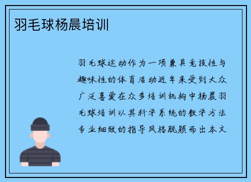 羽毛球杨晨培训