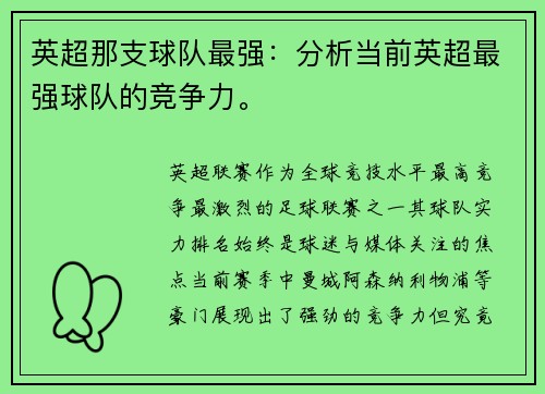英超那支球队最强:分析当前英超最强球队的竞争力。