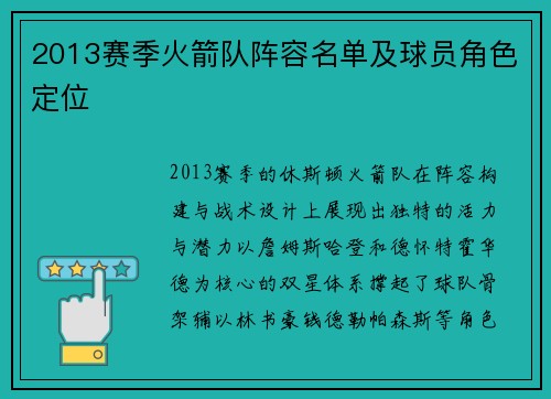 2013赛季火箭队阵容名单及球员角色定位