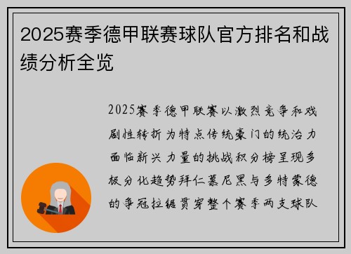 2025赛季德甲联赛球队官方排名和战绩分析全览